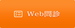 Web問診